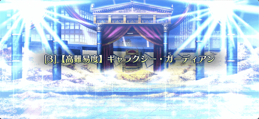 ギャラクシー・ガーディアン