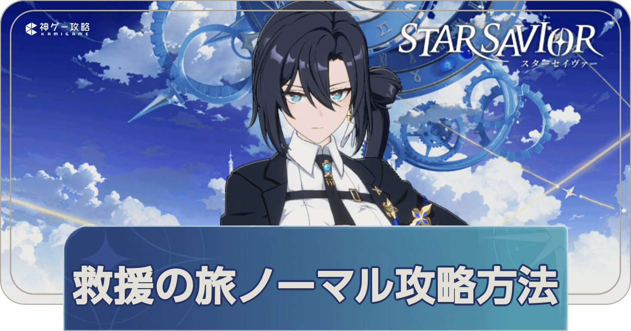 救援の旅ノーマル攻略