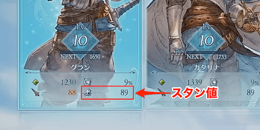スタン値はステータス画面で確認可能