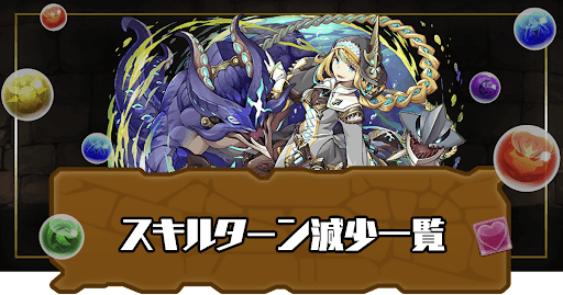 スキルターン減少持ち一覧