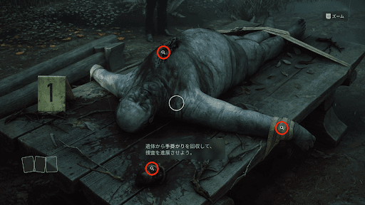 遺体から手掛かりを3つ回収