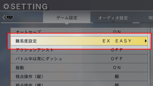 ゲームの難易度を下げる
