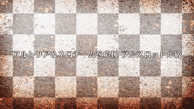 fgo-アルトリア＆ネロチームを応援（フルスロットル級）