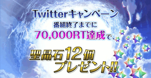 fgo-リツイートキャンペーン
