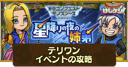 テリワンイベントの攻略