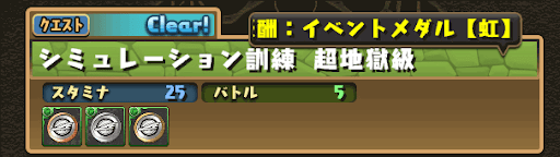 シンカリオンコラボダンジョン　超地獄級