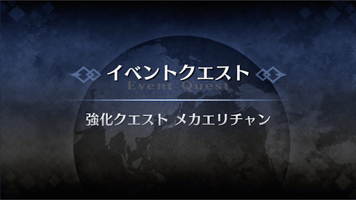 強化クエスト_メカエリチャン強化クエスト１