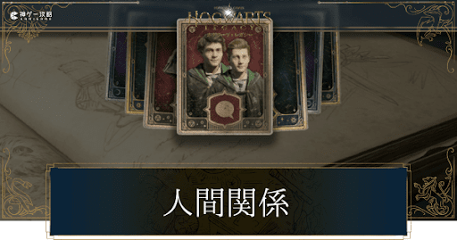 人間関係クエスト