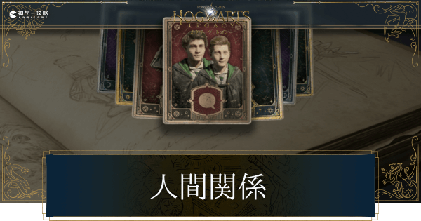 人間関係クエスト