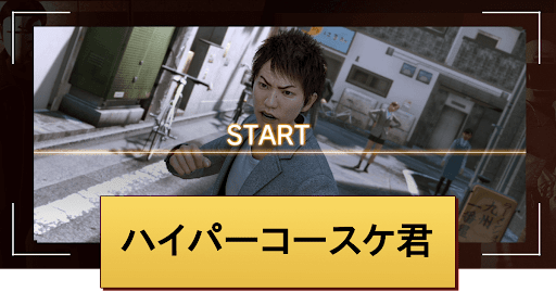 ハイパーコースケ君