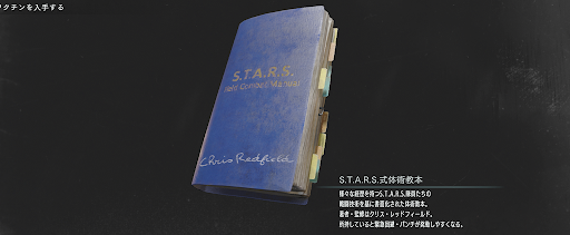 S.T.A.R.S.式体術教本