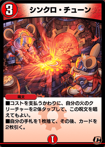 デュエプレ＿シンクロ・チューン