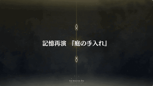 fgo-事件簿コラボ2019_閻魔亭「庭の手入れ」