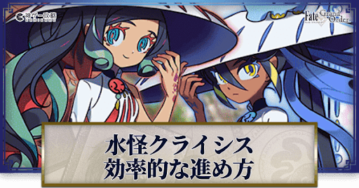 fgo-水怪クライシス
