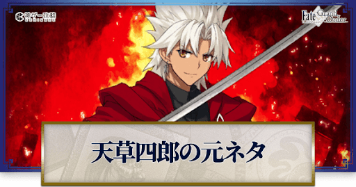 fgo-天草四郎の元ネタ