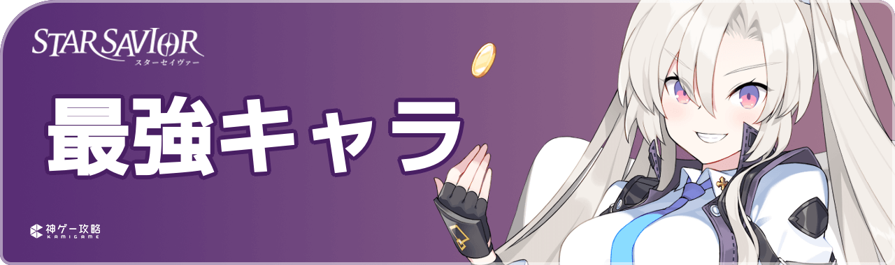スターセイヴァーの最強キャラ＆リセマラ