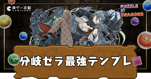 分岐ゼラ最強テンプレパーティ