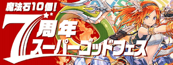 7周年スーパーゴッドフェス