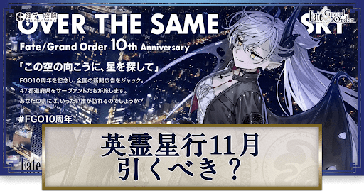 fgo-英霊星行引くべき?