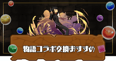 物語コラボ交換おすすめ
