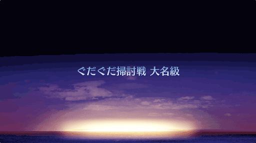 fgo-ぐだぐだ掃討戦(織田幕府)＿大名級