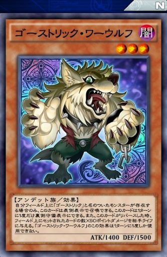 ゴーストリック・ワーウルフ