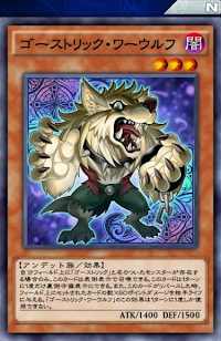 ゴーストリック・ワーウルフ