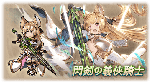 閃剣の義侠騎士