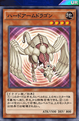 ハードアームドラゴン