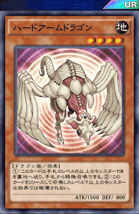 ハードアームドラゴン