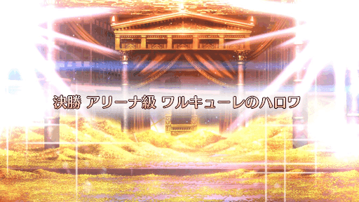 fgo-ギル祭2019_決勝アリーナ級/ワルキューレのハロワ