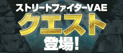 ストリートファイタークエスト