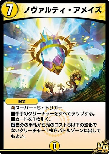 デュエプレ＿ノヴァルティ・アメイズ