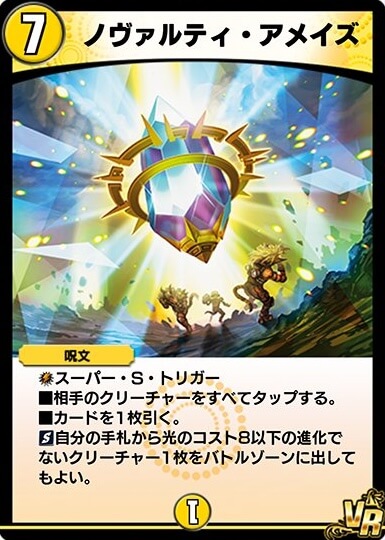 ノヴァルティ・アメイズ