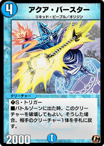 デュエプレ＿アクア・バースター