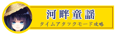 河畔童謡タイムアタック
