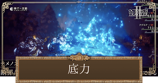 底力の使い方と効果一覧