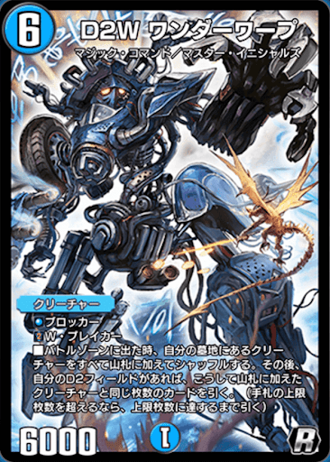 デュエプレ＿D2W ワンダーワープ