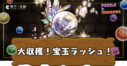 大収穫！宝玉ラッシュ！