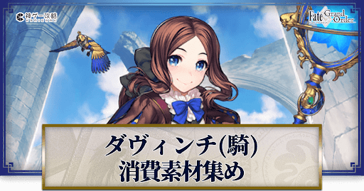 fgo-ダヴィンチ（ライダー）の強化素材と再臨ごとのステータス