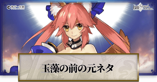 fgo-玉藻の前