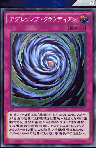 アグレッシブ・クラウディアン