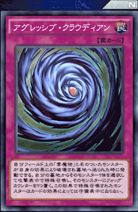 アグレッシブ・クラウディアン