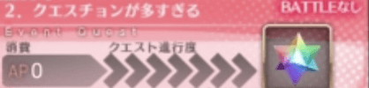 fgo-クエストバナー2章