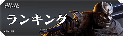 ダンジョンストーカーズの最強ランキング
