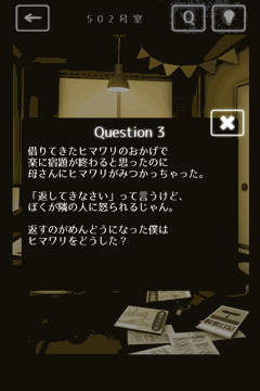 隣人さん-アパートナゾ解き-_Question3