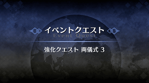 強化クエスト_両儀式（セイバー）強化クエスト３