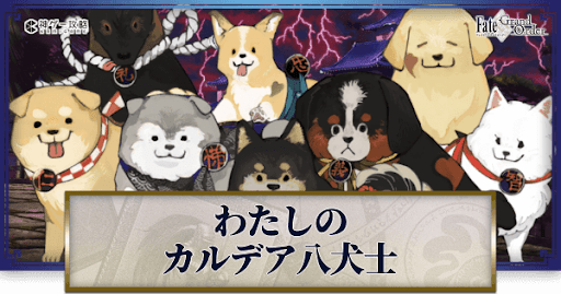 fgo-カルデア八犬士