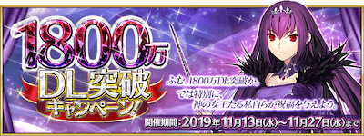 fgo-1800万DL記念キャンペーン