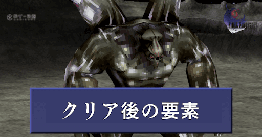クリア後のやりこみ要素まとめ